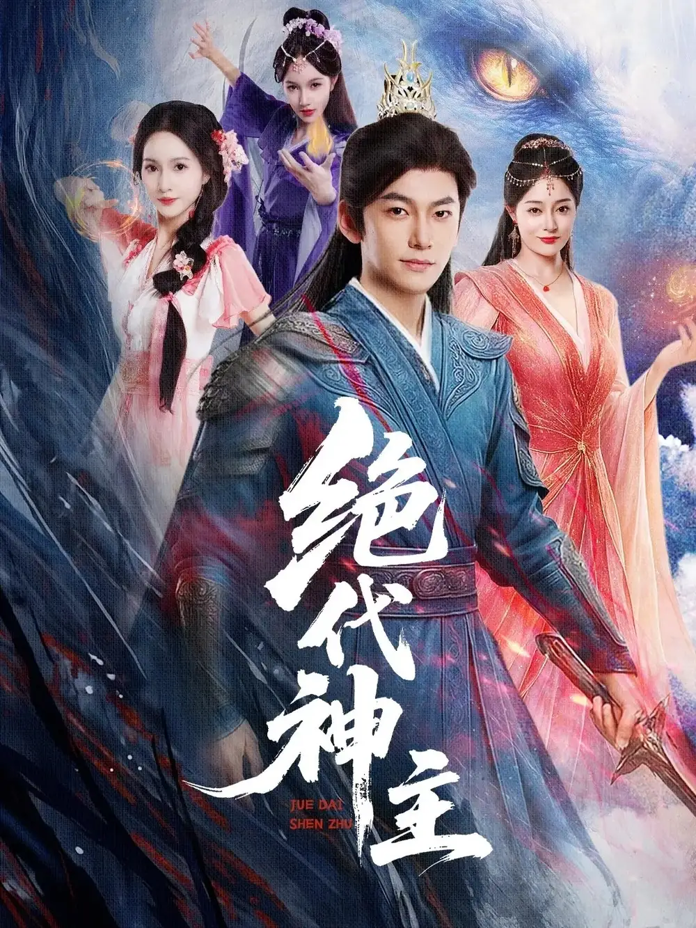 《绝代神主（69集）王格格&朱碧漪（》短剧全集免费在线看