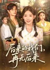 《后来的我们再无后来（76集）刘方为》短剧全集免费在线看
