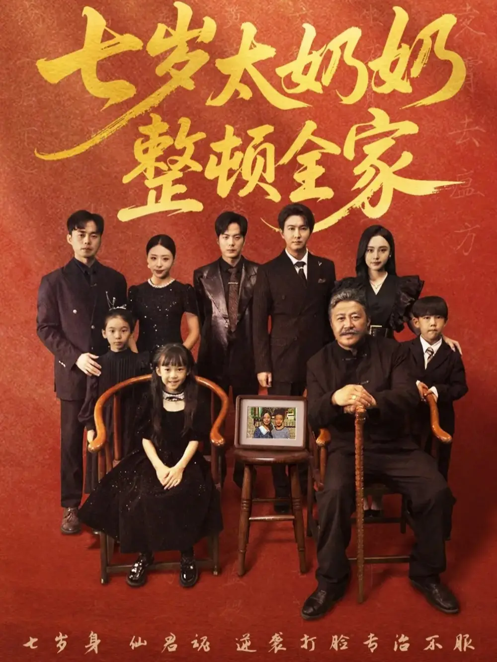 《七岁太奶奶整顿全家（71集）》短剧全集免费在线看