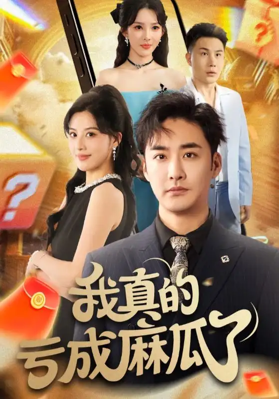 《我真的亏成麻瓜了（60集）》短剧全集免费在线看