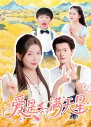 《爱是满天星（61集）冯伊洋》短剧全集免费在线看