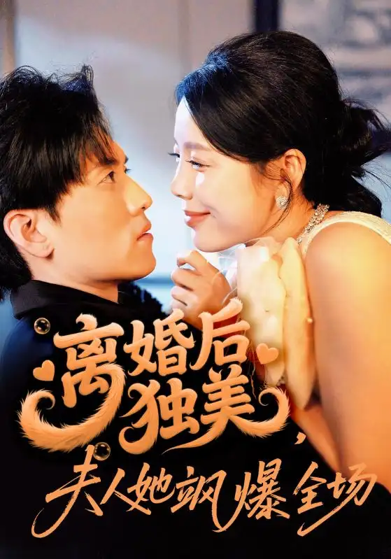 《离婚后独美夫人她飒爆全场（71集）聂博宣＆丁海霞》短剧全集免费在线看