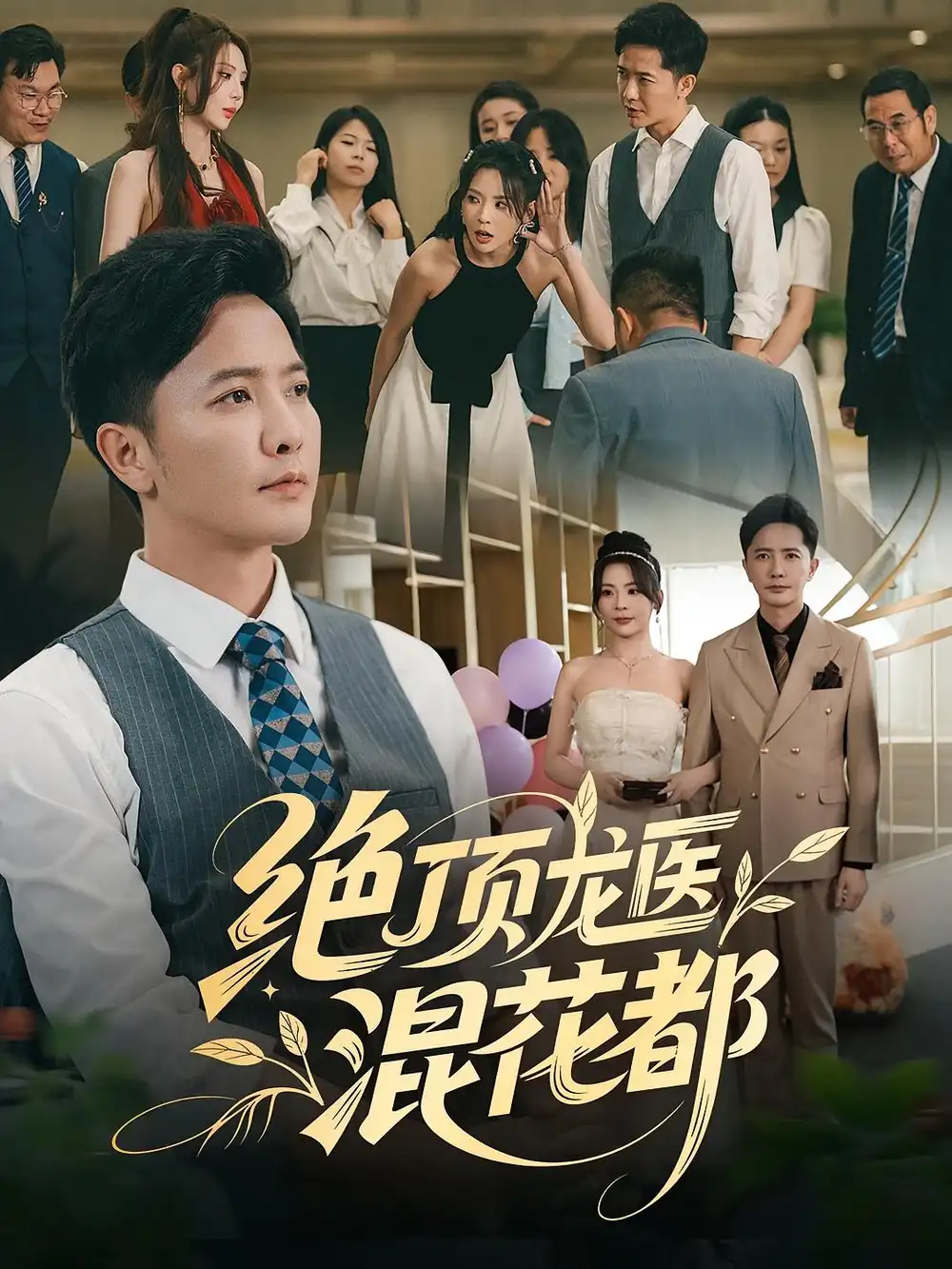 《绝顶龙医混花都（98集）》短剧全集免费在线看