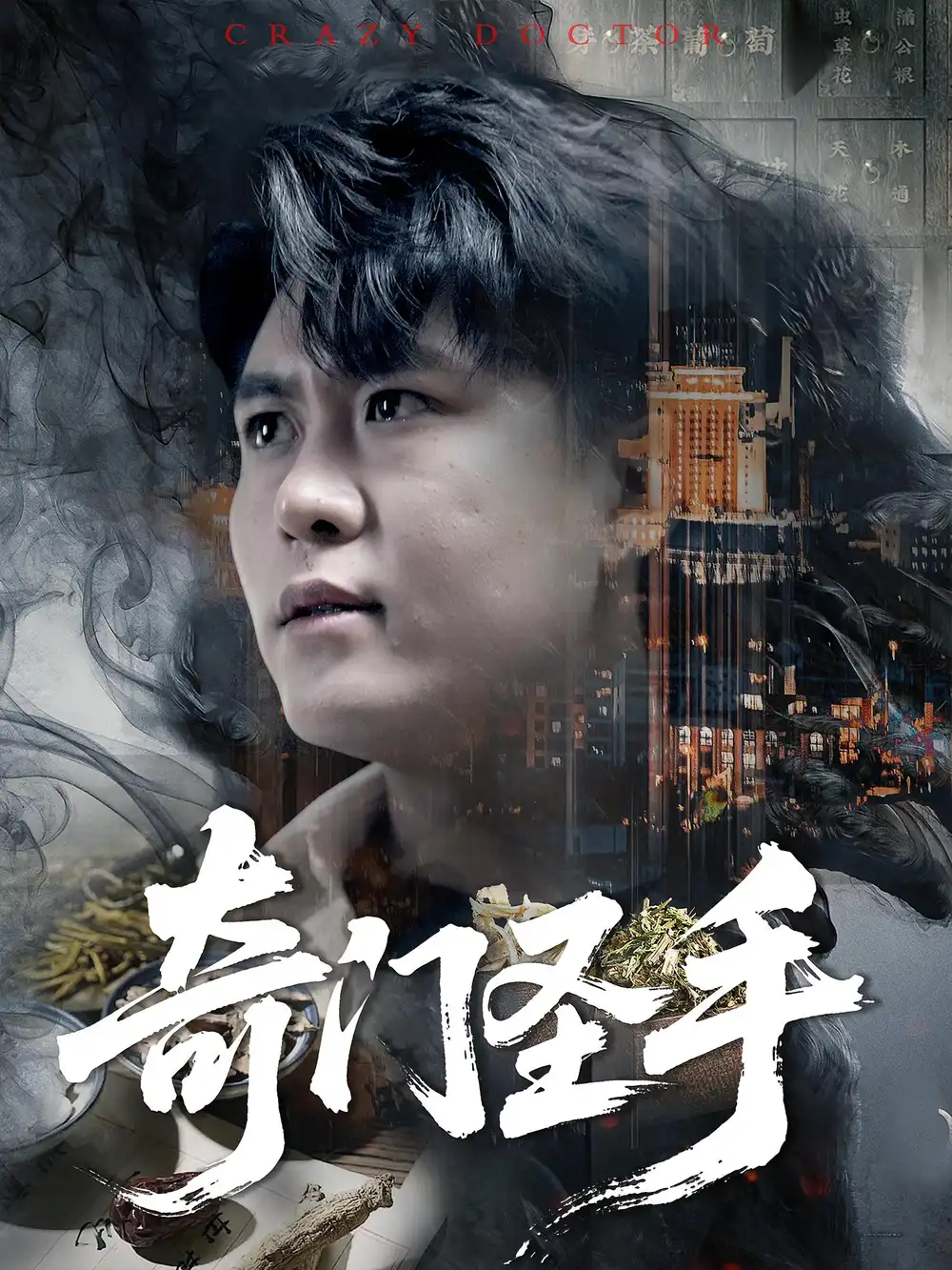 《奇门圣手（123集）》短剧全集免费在线看
