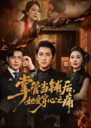 《掌管当铺后，她受穿心之痛&掌管当铺后她受穿心之痛（48集）高杨&伍怡》短剧全集免费在线看