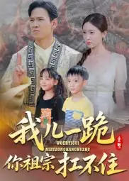 《我儿一跪你祖宗扛不住（40集）》短剧全集免费在线看