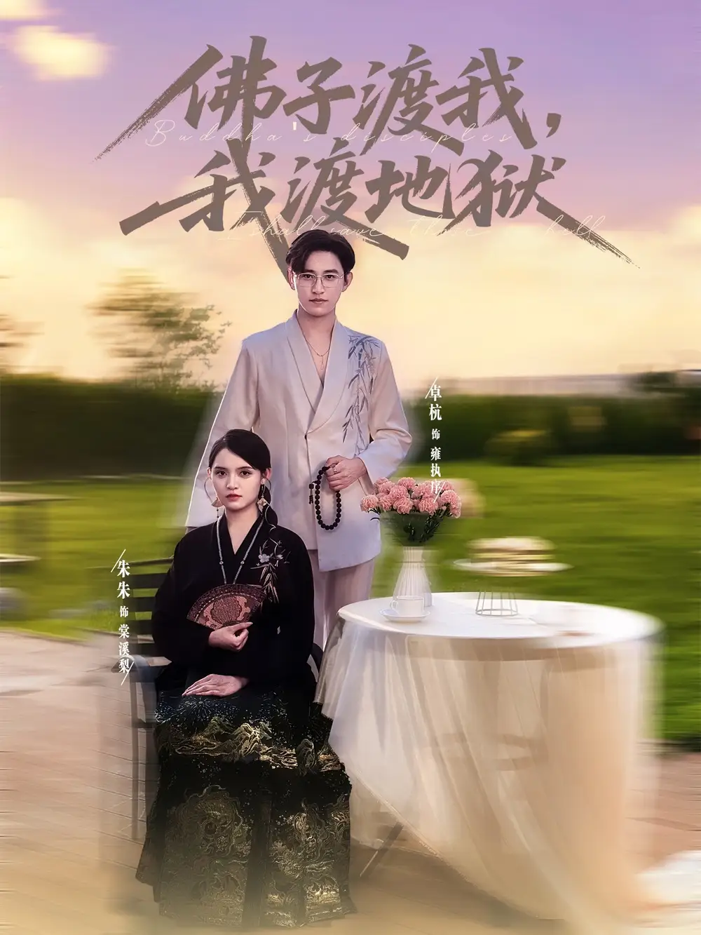 《佛子渡我我渡地狱（74集）》短剧全集免费在线看