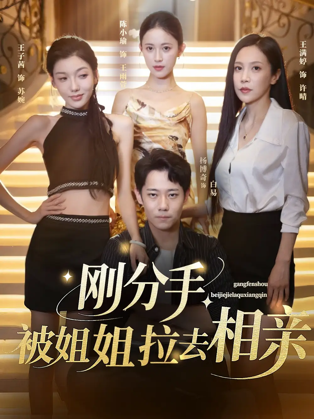 《刚分手被姐姐拉去相亲&分手被姐姐拉去相亲（73集）》短剧全集免费在线看
