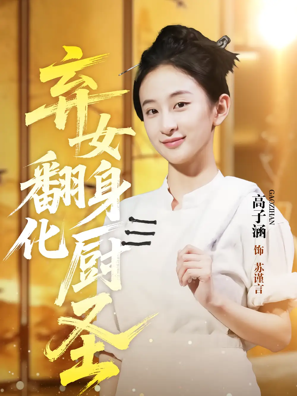《弃女翻身化厨圣（60集）》短剧全集免费在线看