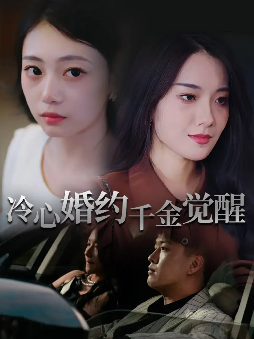 《冷心婚约千金觉醒（34集）》短剧全集免费在线看