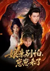 《亲别怕崽崽来了（61集）厉家兵&李智颖》短剧全集免费在线看