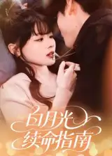 《白月光续命指南（61集）》短剧全集免费在线看