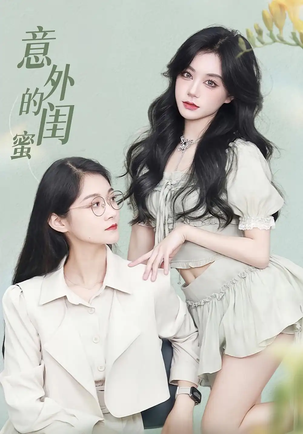 《意外的闺蜜（38集）》短剧全集免费在线看