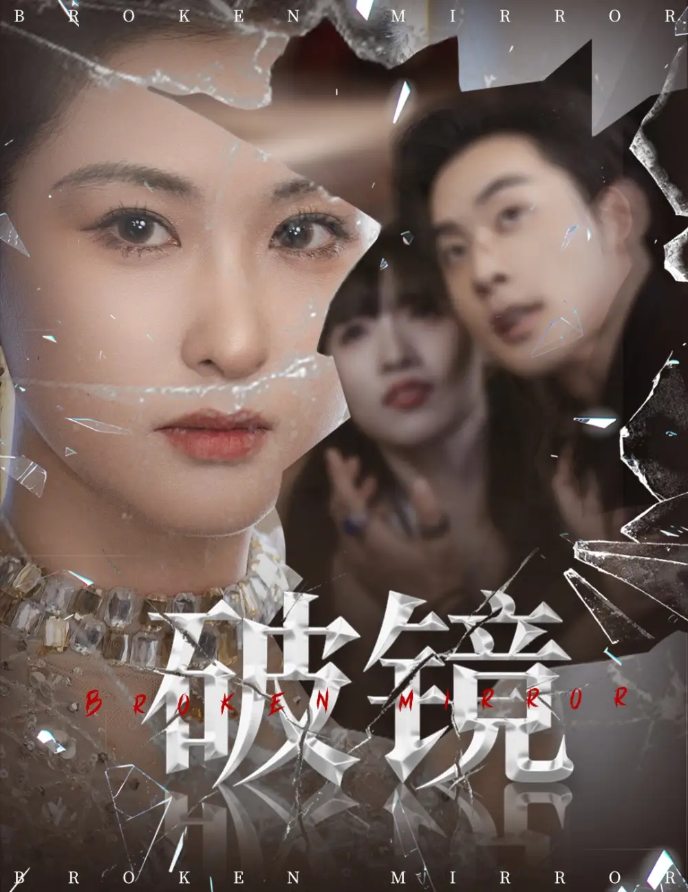 《破镜（61集）张力壬＆崔十一》短剧全集免费在线看