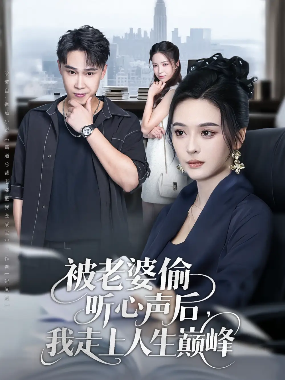 《被老婆偷听心声后，我走上人生巅峰&被老婆偷听心声后我走上人生巅峰（80集）赵海豫宁&刘彦希》短剧全集免费在线看