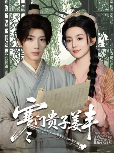 《寒门贵子姜丰（90集）》短剧全集免费在线看