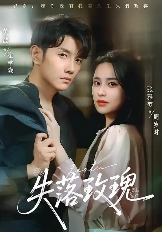 《失落玫瑰（83集）》短剧全集免费在线看
