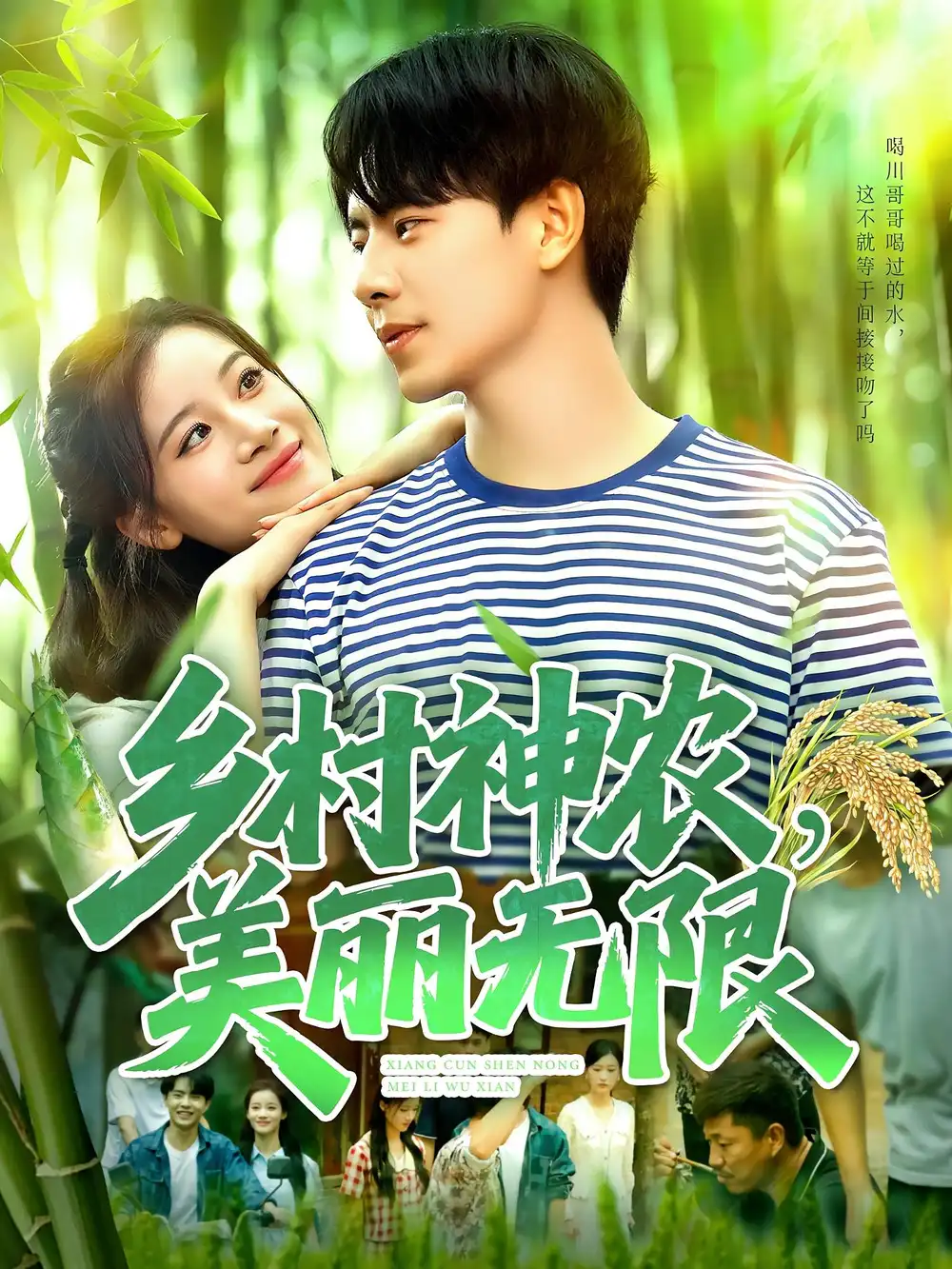 《乡村神农美丽无限（99集）》短剧全集免费在线看
