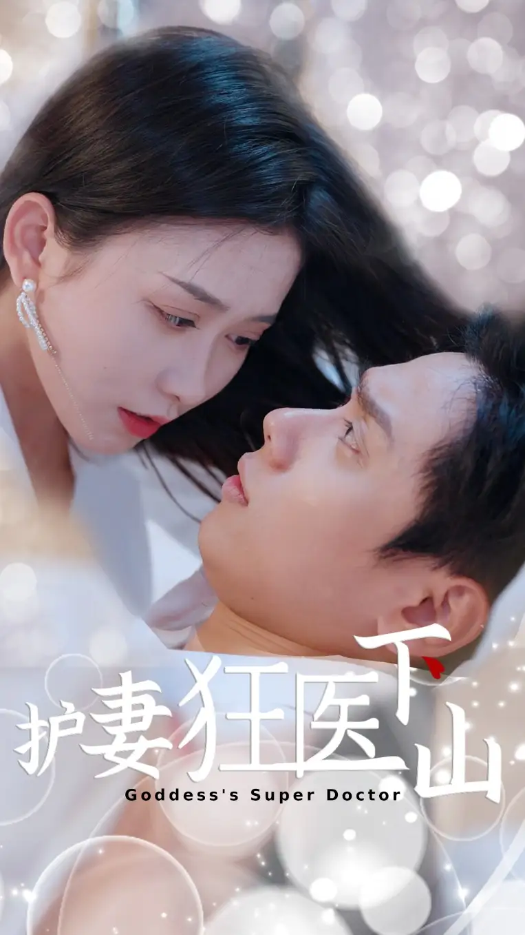 《护妻狂医下山（95集）》短剧全集免费在线看