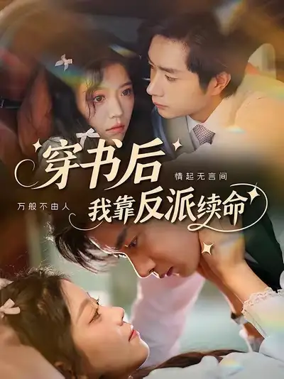 《穿书后我靠反派续命（81集）杨然＆钟雨瑾》短剧全集免费在线看