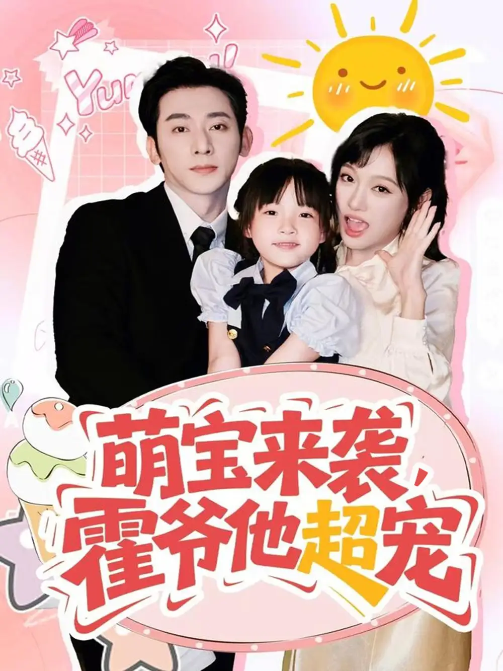 《萌宝来袭霍爷他超宠（82集）于轩鸿灏＆张亚迪》短剧全集免费在线看
