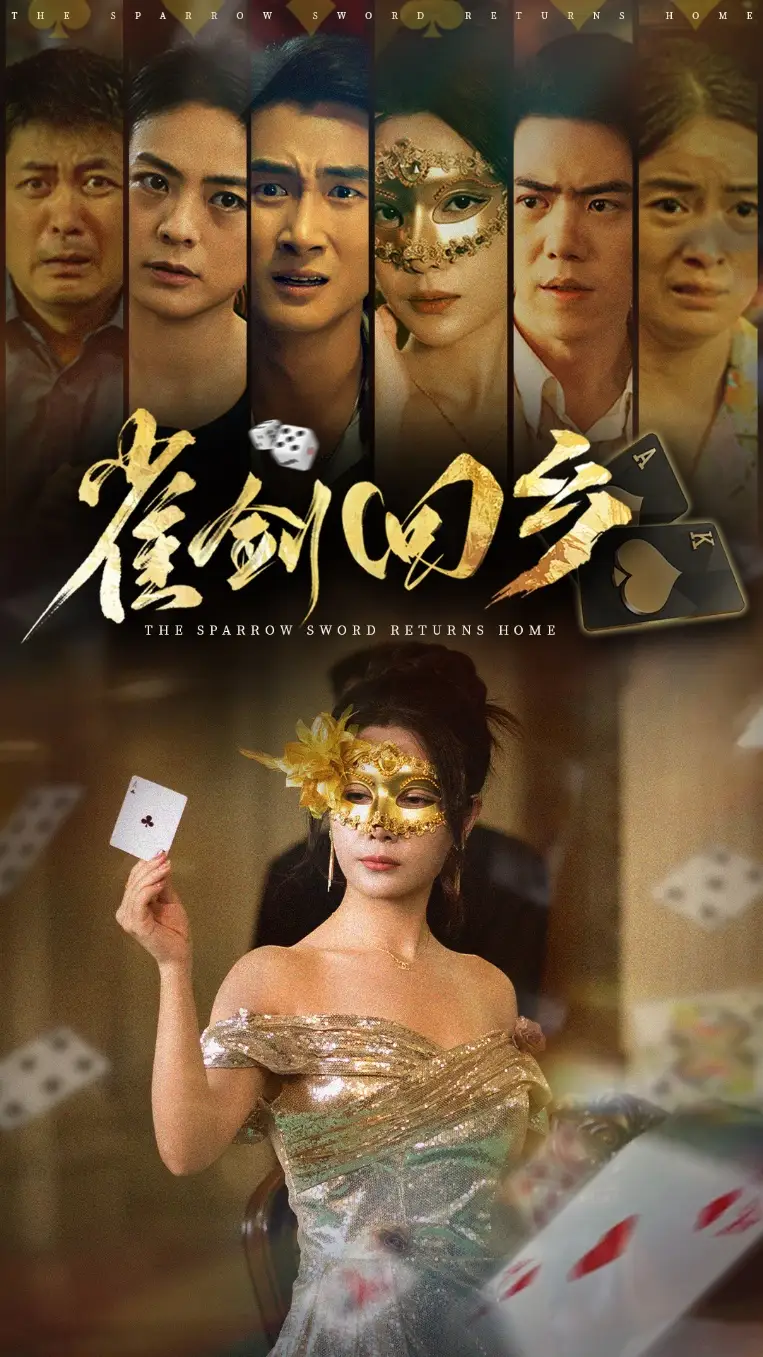 《雀剑回乡（94集）》短剧全集免费在线看