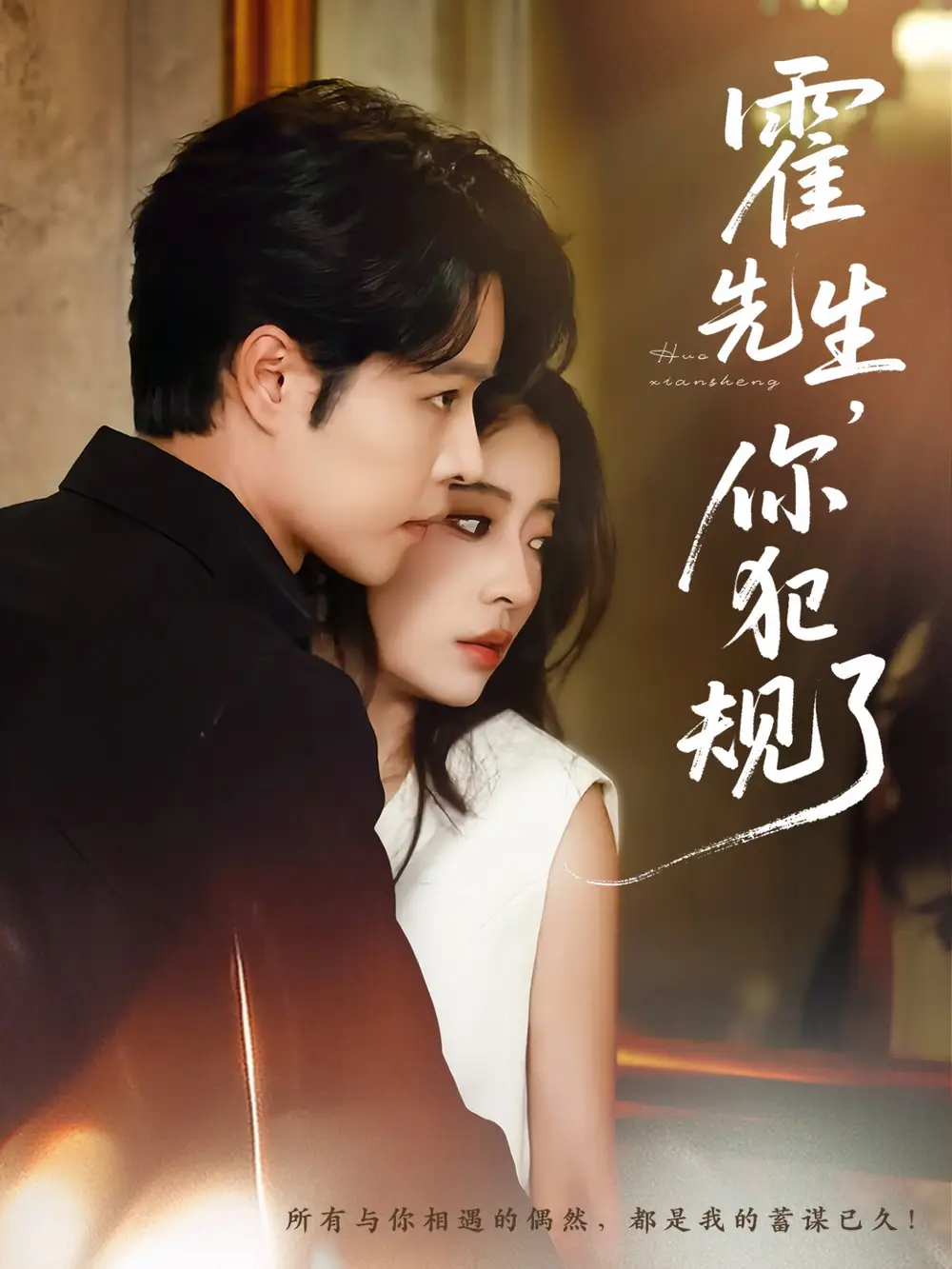 《霍先生你犯规了（80集）》短剧全集免费在线看