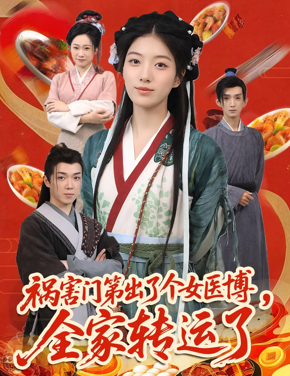 《祸害门第出了个女医博全家转运了（60集）》短剧全集免费在线看