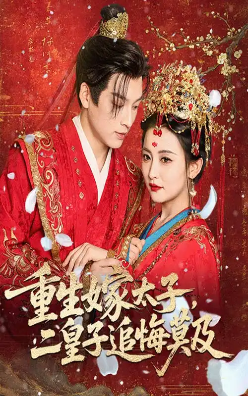《重生嫁太子二皇子追悔莫及（54集）雷笑语&黄帅帅》短剧全集免费在线看