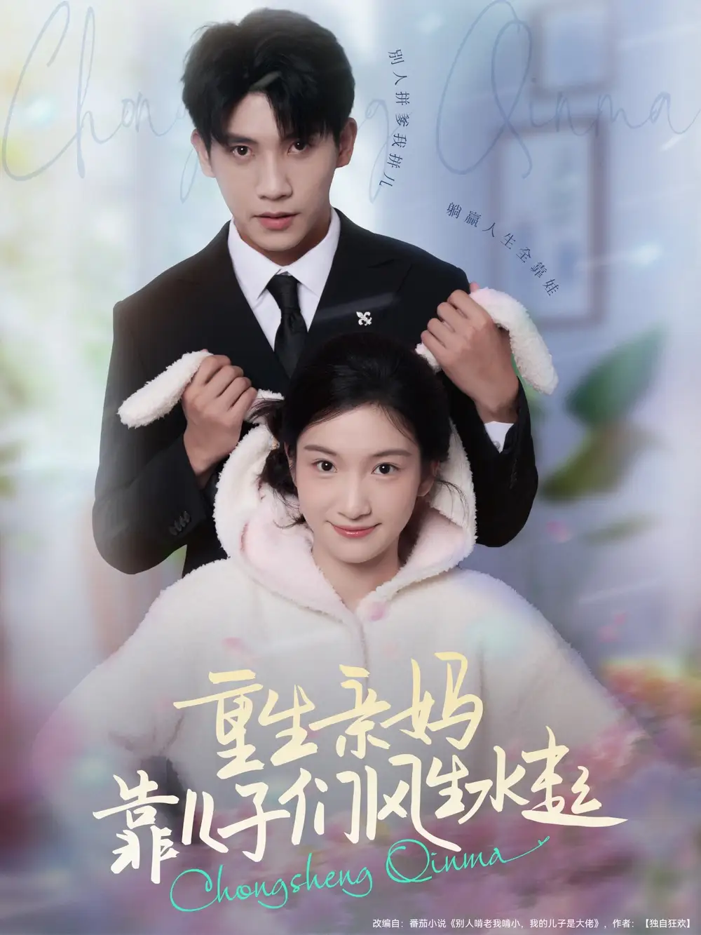 《重生亲妈靠儿子们风生水起（80集）》短剧全集免费在线看