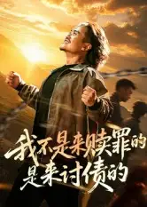《我不是来赎罪的是来讨债的（100集）》短剧全集免费在线看