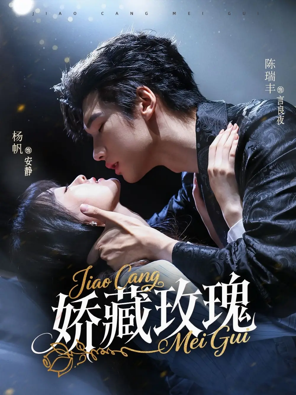 《矫藏玫瑰（72集）》短剧全集免费在线看