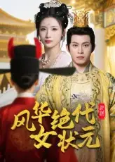 《风华绝代女状元（70集）金威&王沁然》短剧全集免费在线看