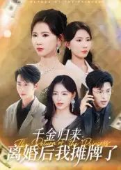 《千金归来：离婚后我摊牌了&千金归来离婚后我摊牌了（62集）曹嘉怡》短剧全集免费在线看