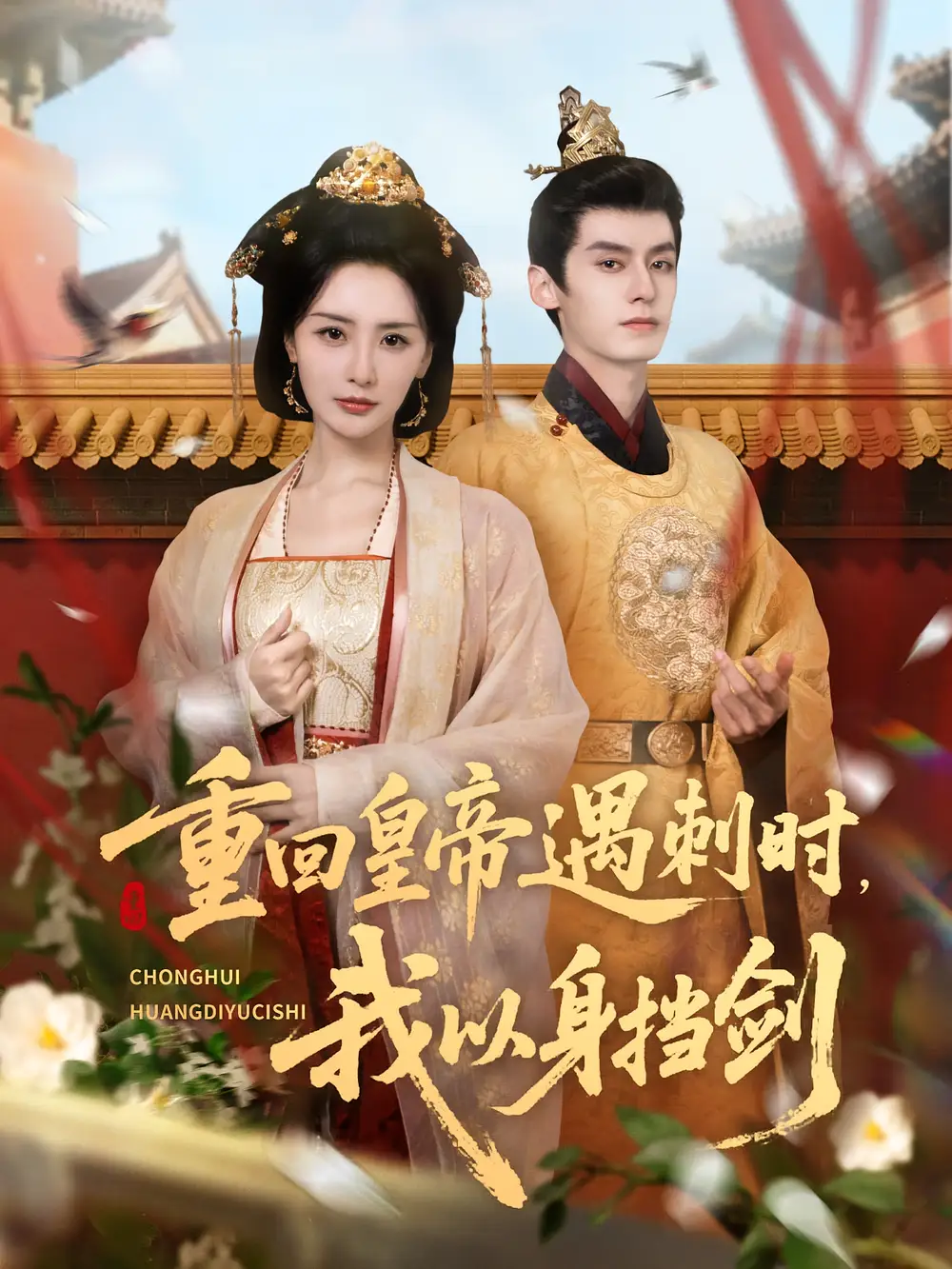 《重回皇帝遇刺时我以身挡剑（61集）夜逸＆张嘉妤》短剧全集免费在线看