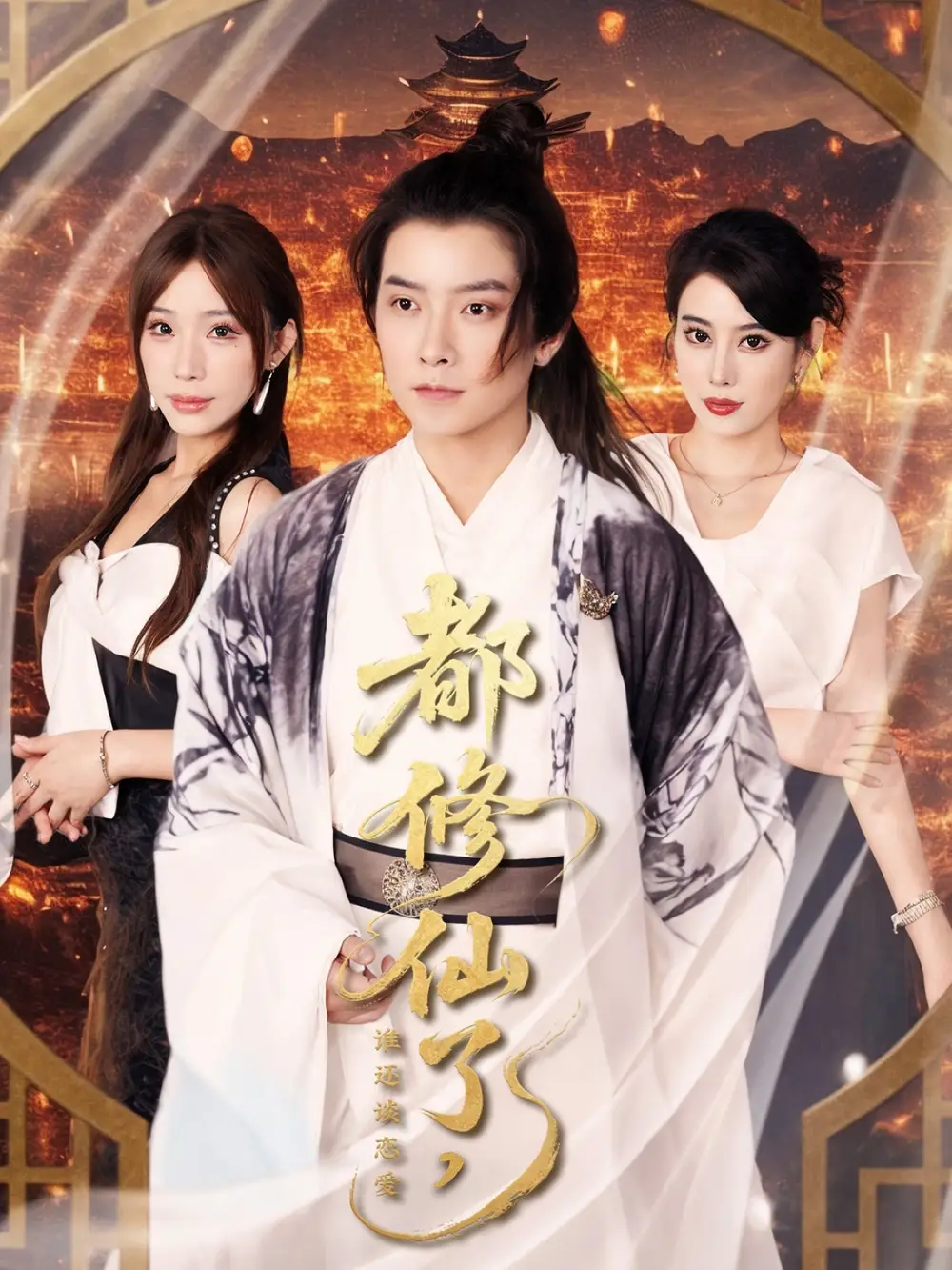 《都修仙了谁还谈恋爱（65集）袁颖&裴亨娜&武梓晴》短剧全集免费在线看