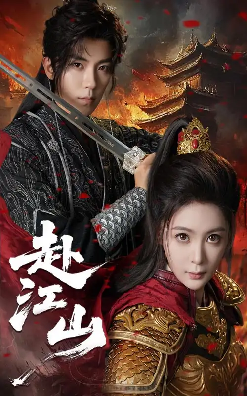 《赴江山（60集）》短剧全集免费在线看