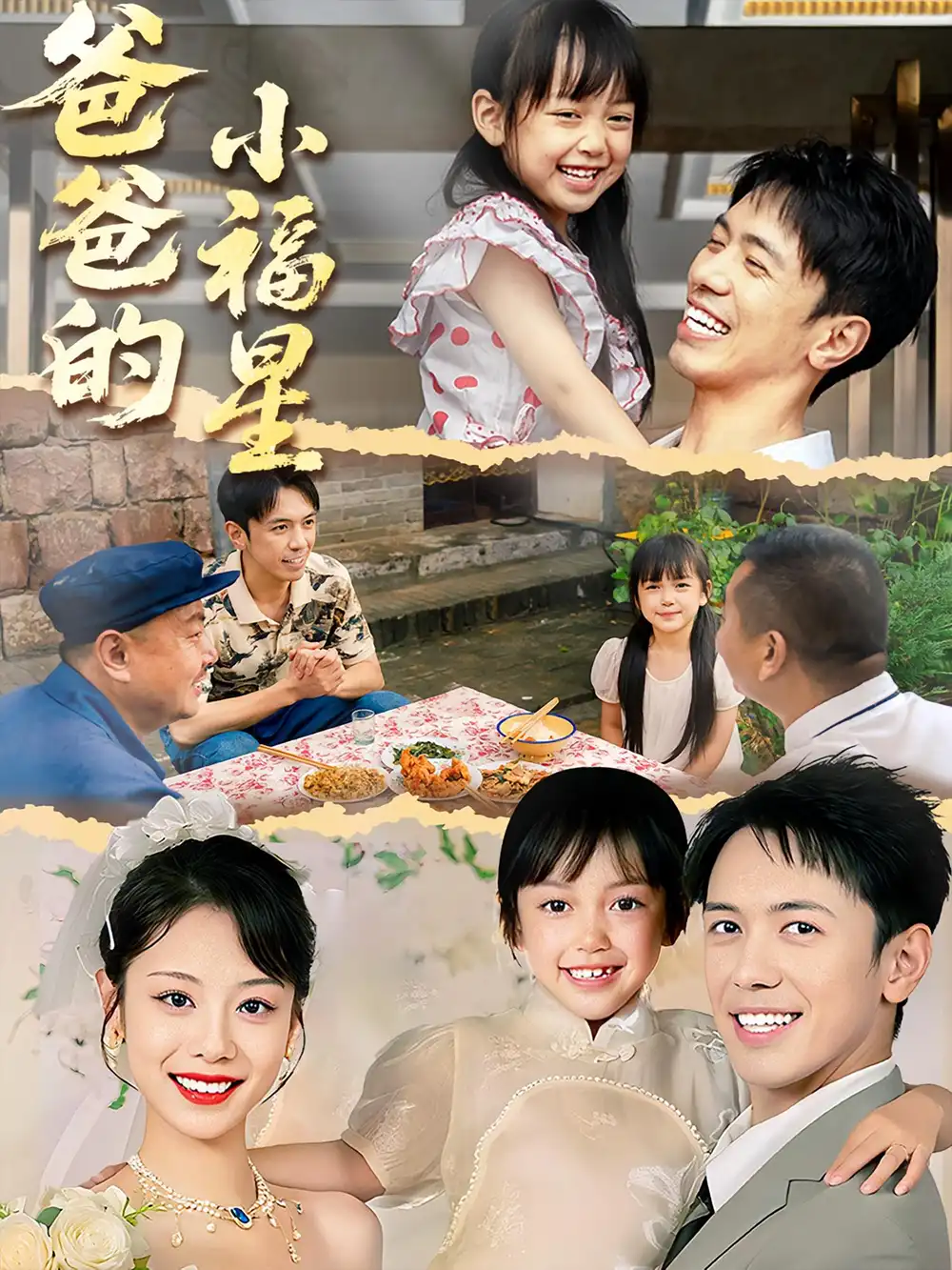 《爸爸的小福星（55集）》短剧全集免费在线看