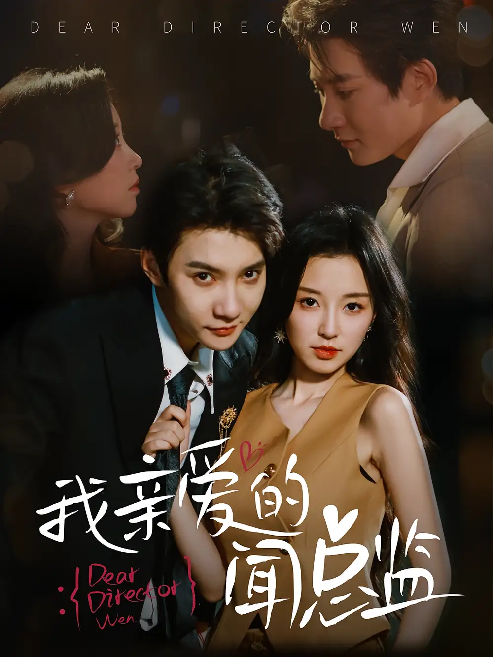 《我亲爱的闻总监（64集）》短剧全集免费在线看