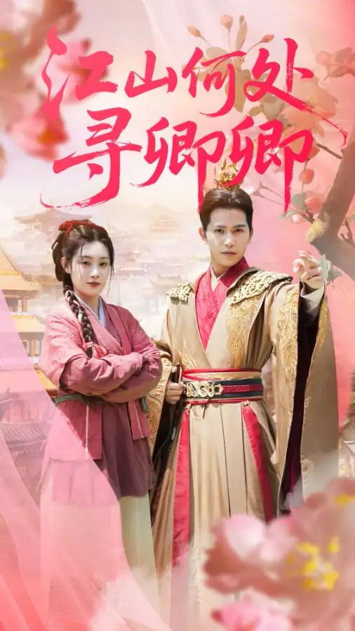 《江山何处寻卿卿（92集）苏亮&刘倩彤》短剧全集免费在线看