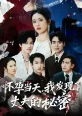 《怀孕当天我发现了丈夫的秘密（75集）》短剧全集免费在线看