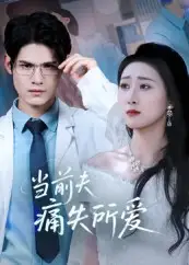《当前夫痛失所爱（47集）》短剧全集免费在线看