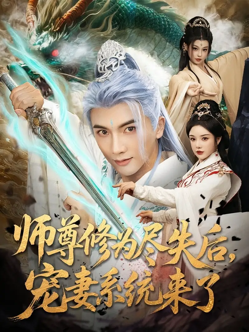 《师尊修为尽失后宠妻系统来了（80集）》短剧全集免费在线看