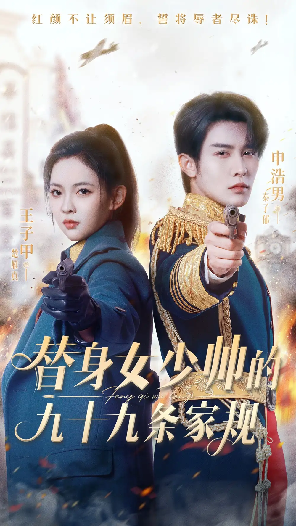 《替身女少帅的九十九条家规（68集）》短剧全集免费在线看