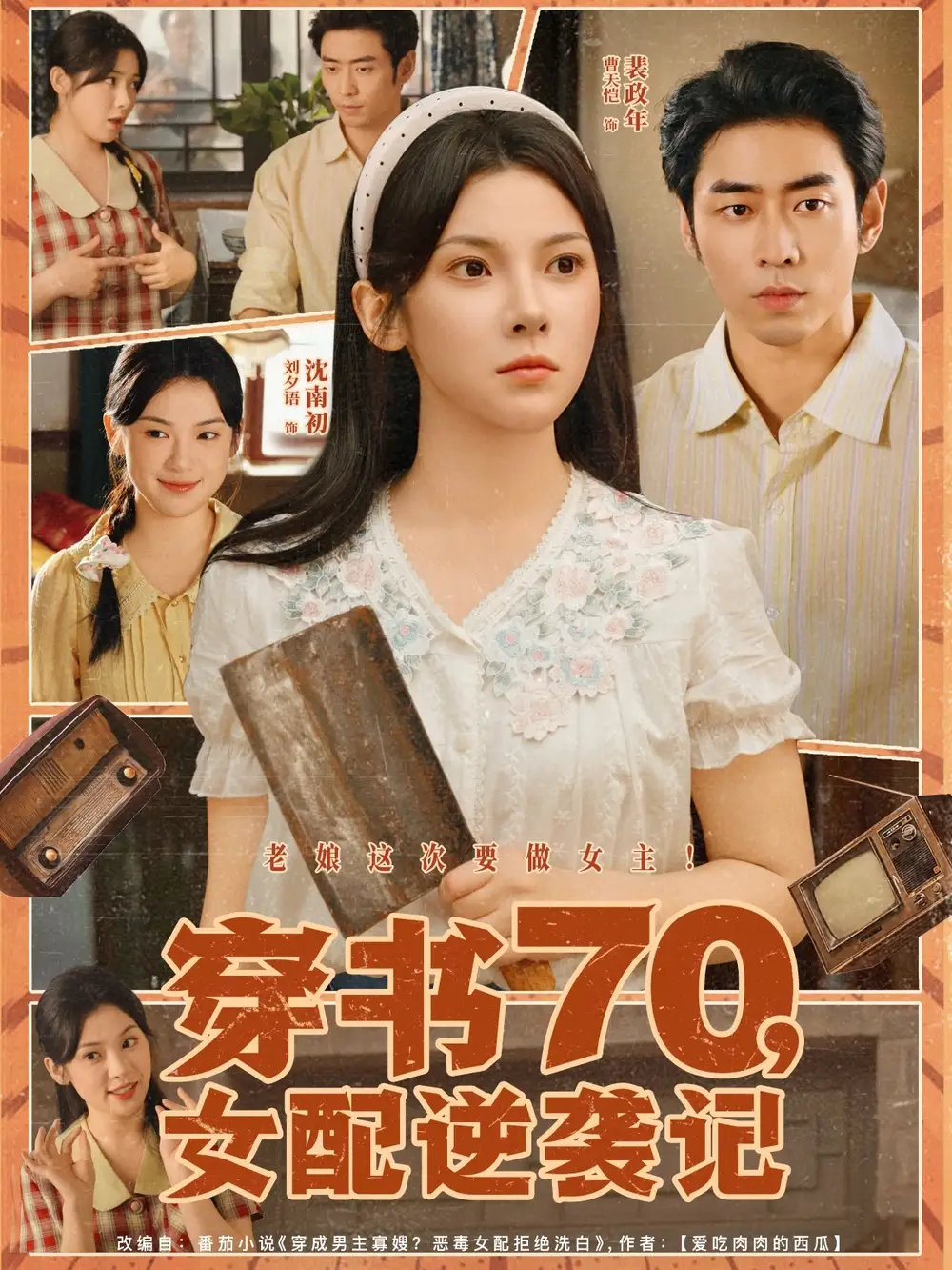 《穿书70女配逆袭记（85集）曹天恺＆刘夕语》短剧全集免费在线看