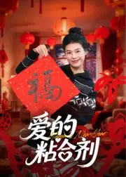 《爱的粘合剂（10集）郭萍》短剧全集免费在线看