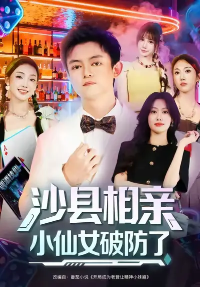 《沙县相亲小仙女破防了（60集）》短剧全集免费在线看