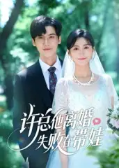 《许总他离婚失败在带娃（50集）》短剧全集免费在线看