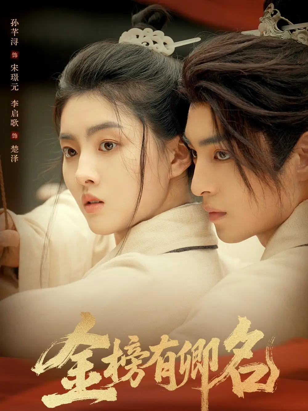 《金榜有卿名（62集）》短剧全集免费在线看