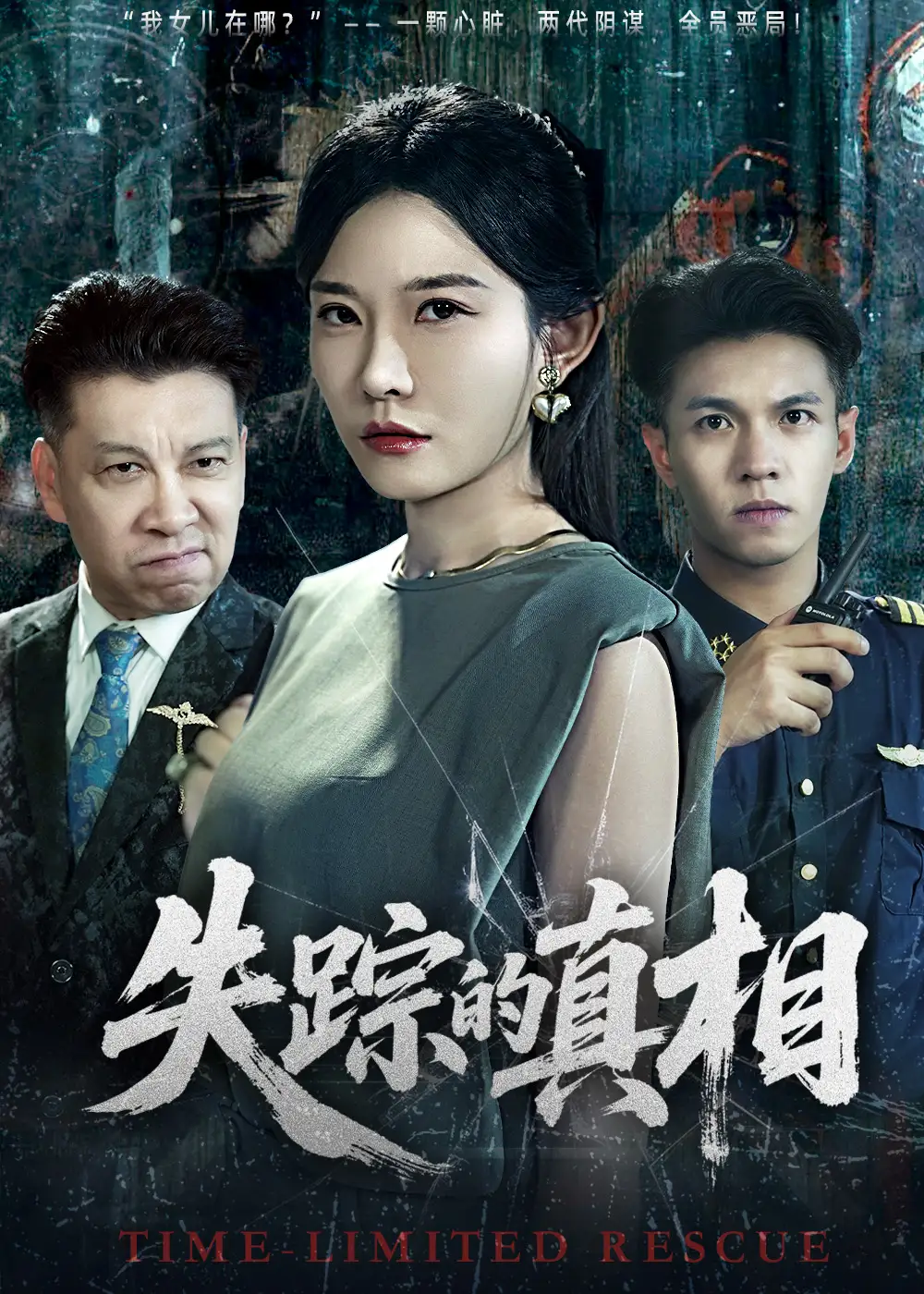 《失踪的真相 （51集）》短剧全集免费在线看
